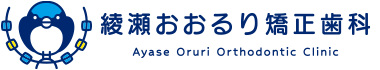 綾瀬おおるり矯正歯科